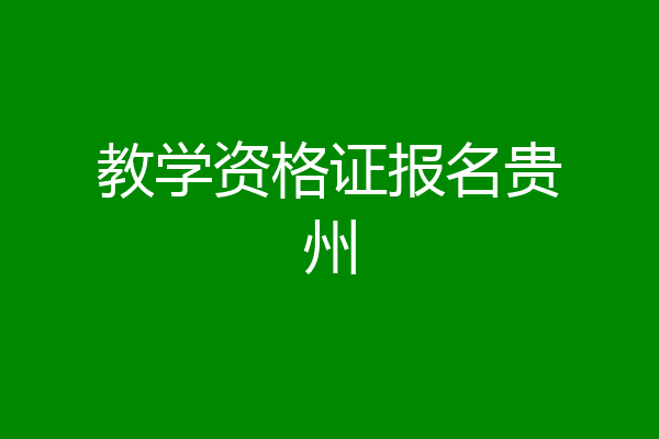 教学资格证报名贵州