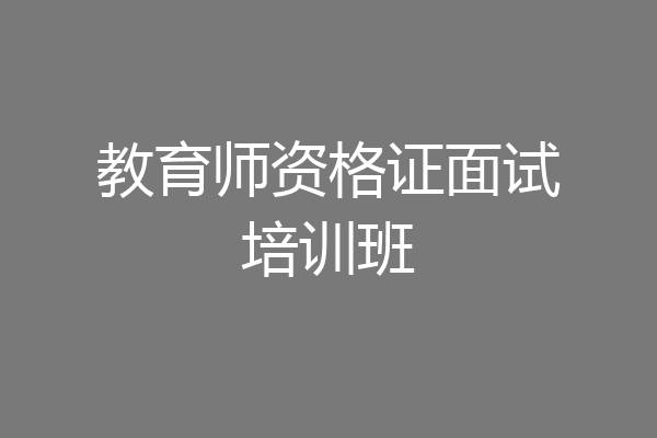 教育师资格证面试培训班