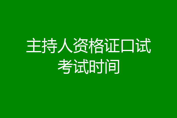 主持人资格证口试考试时间