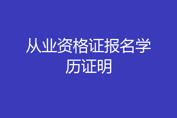 从业资格证报名学历证明