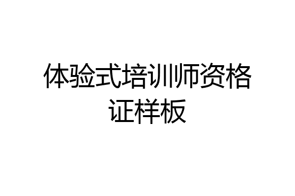 体验式培训师资格证样板
