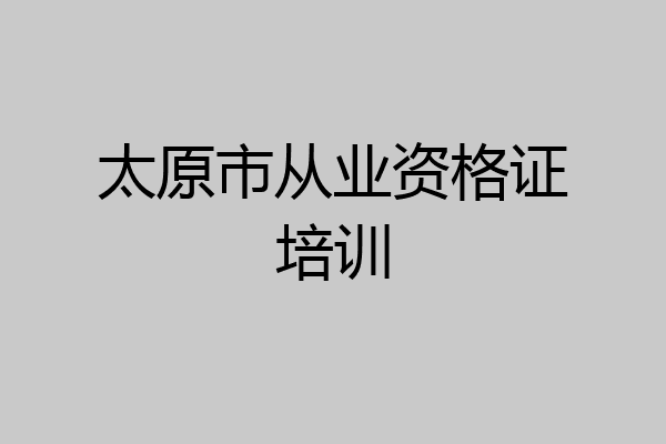 太原市从业资格证培训