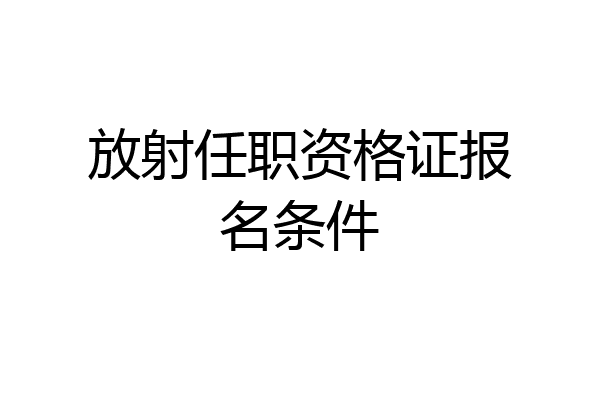 放射任职资格证报名条件