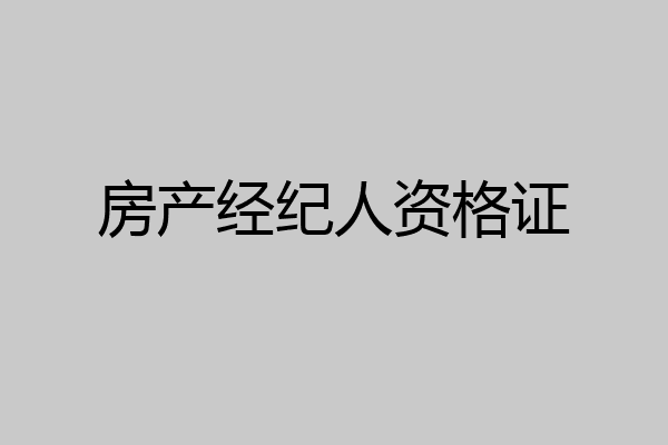 房产经纪人资格证