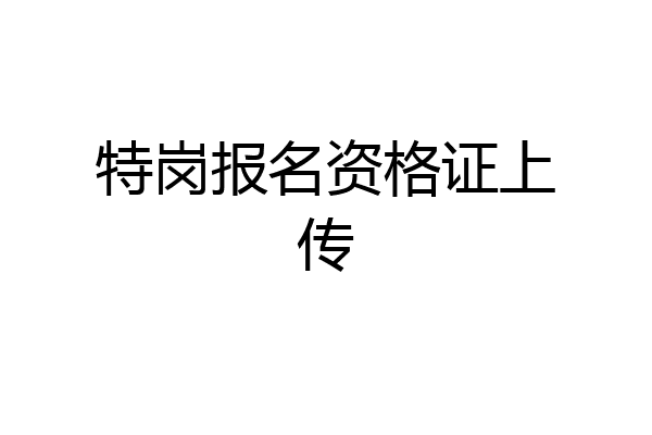 特岗报名资格证上传