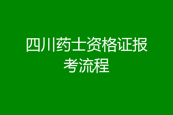四川药士资格证报考流程
