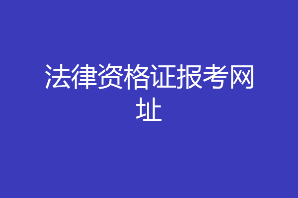 法律资格证报考网址