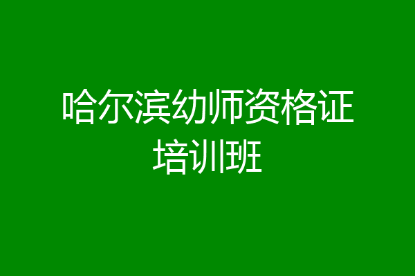 哈尔滨幼师资格证培训班