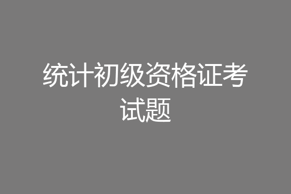统计初级资格证考试题