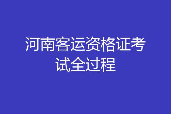河南客运资格证考试全过程