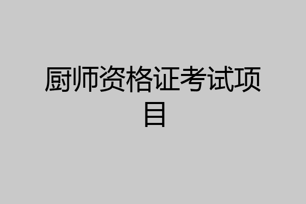厨师资格证考试项目