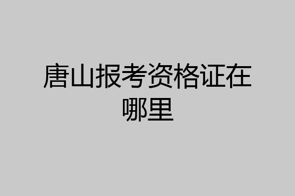 唐山报考资格证在哪里