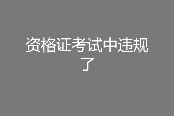 资格证考试中违规了