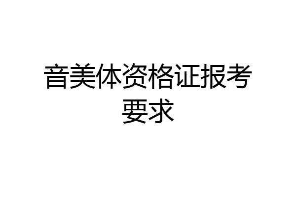 音美体资格证报考要求