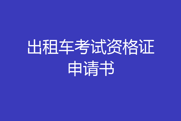 出租车考试资格证申请书