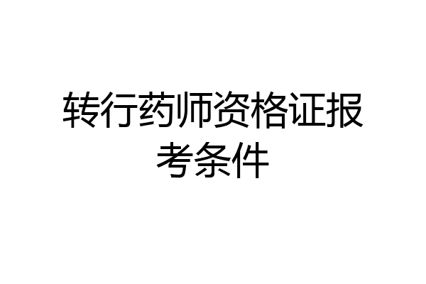 转行药师资格证报考条件
