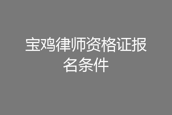 宝鸡律师资格证报名条件