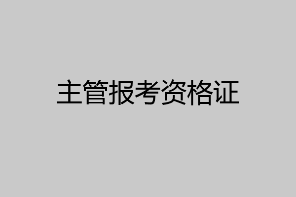 主管报考资格证