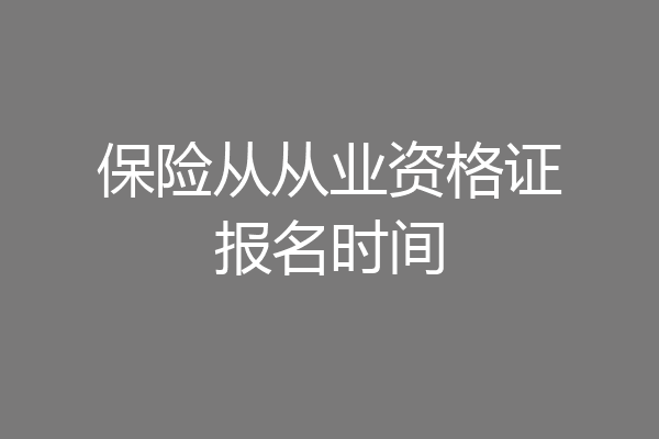 保险从从业资格证报名时间