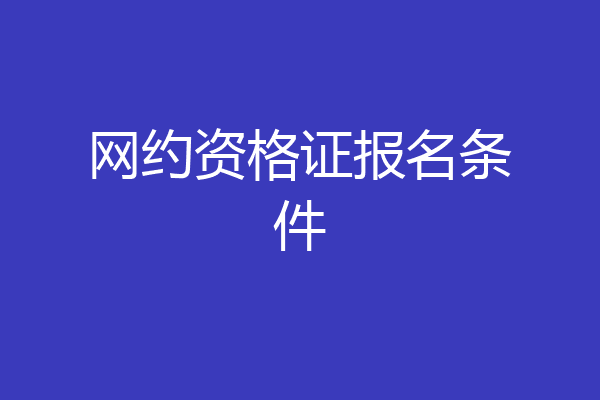 网约资格证报名条件