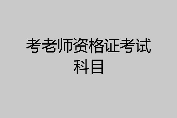 考老师资格证考试科目