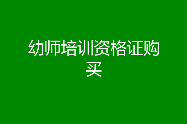 幼师培训资格证购买