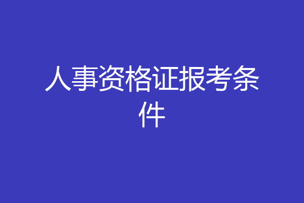 人事资格证报考条件
