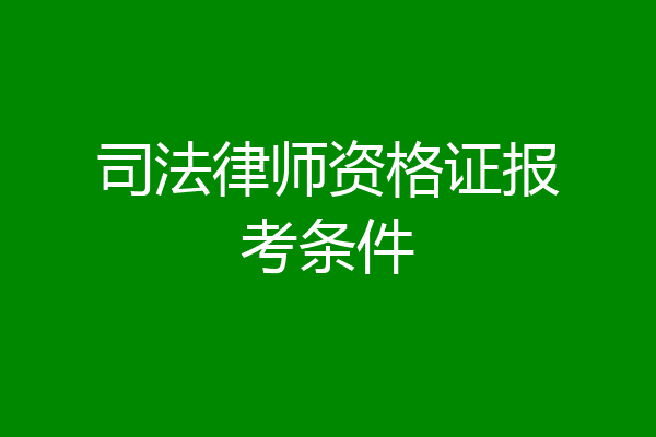 司法律师资格证报考条件