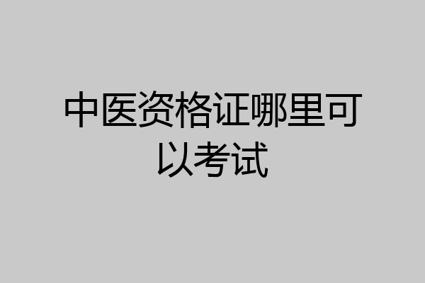 中医资格证哪里可以考试