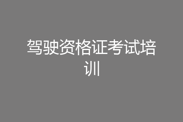 驾驶资格证考试培训