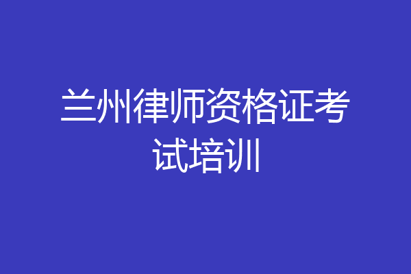 兰州律师资格证考试培训