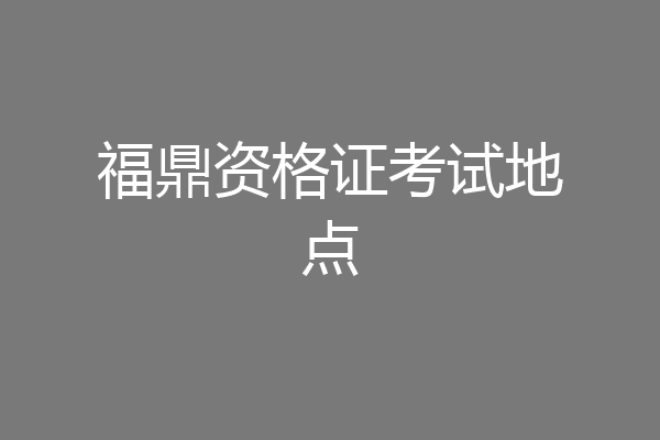 福鼎资格证考试地点