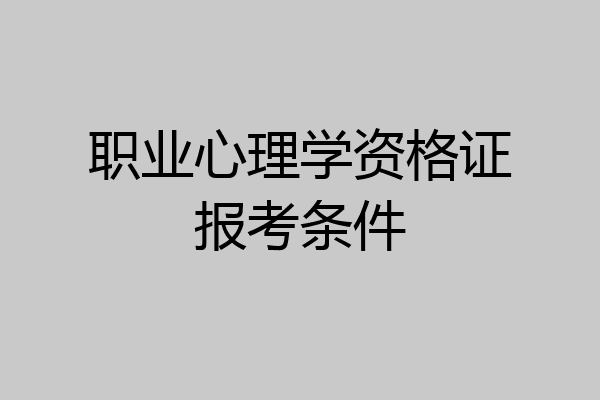 职业心理学资格证报考条件