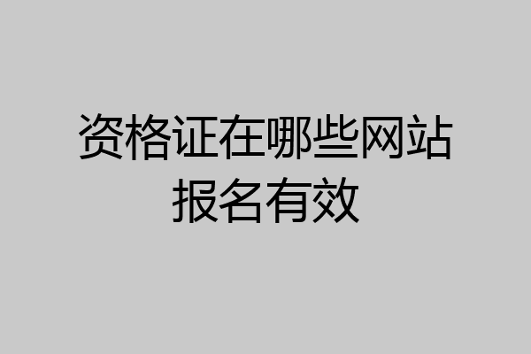 资格证在哪些网站报名有效