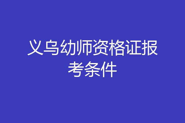 义乌幼师资格证报考条件