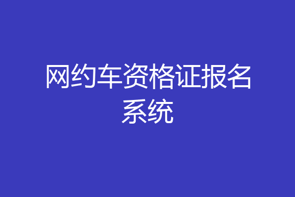 网约车资格证报名系统