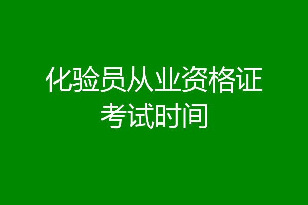 化验员从业资格证考试时间