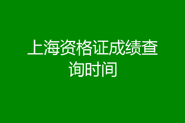 上海资格证成绩查询时间