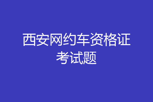 西安网约车资格证考试题