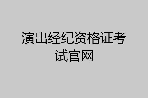 演出经纪资格证考试官网