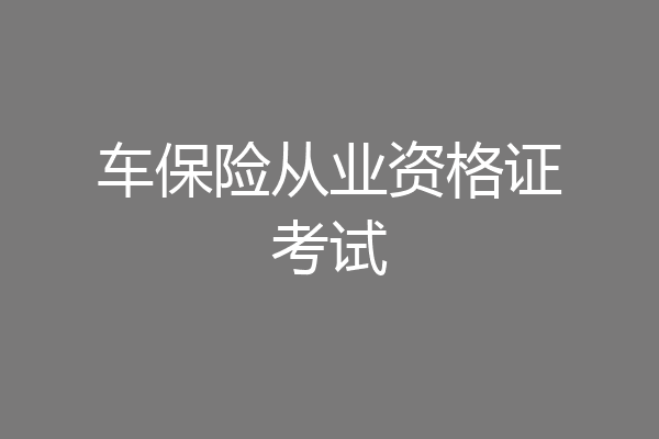 车保险从业资格证考试