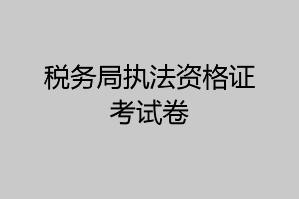 税务局执法资格证考试卷
