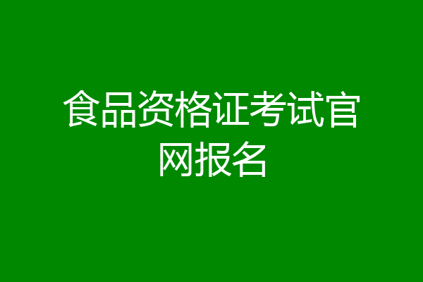 食品资格证考试官网报名