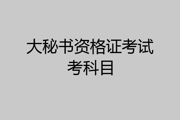 大秘书资格证考试考科目
