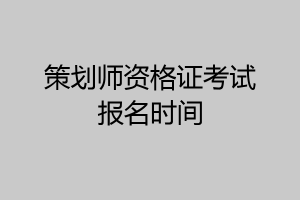 策划师资格证考试报名时间
