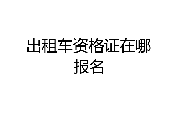 出租车资格证在哪报名