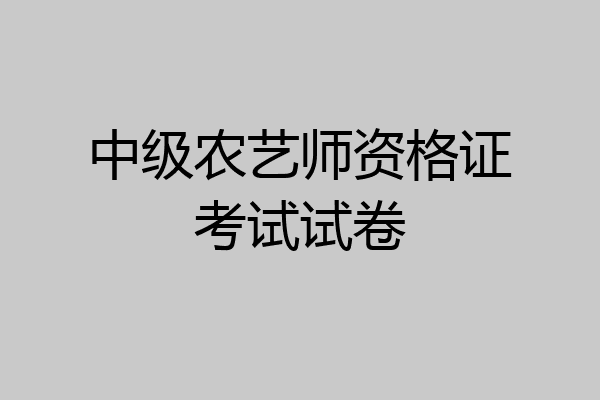 中级农艺师资格证考试试卷