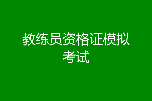 教练员资格证模拟考试
