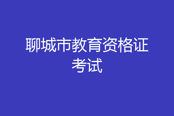 聊城市教育资格证考试