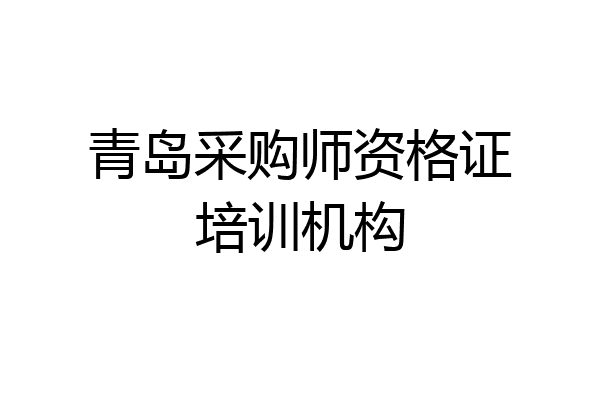 青岛采购师资格证培训机构